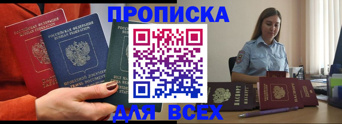 прописка законно в Анапе